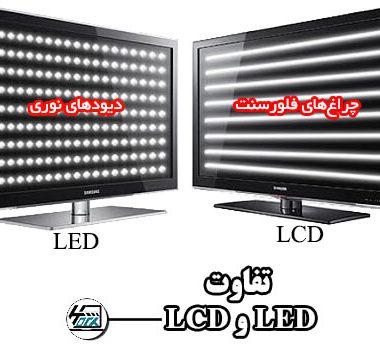 تفاوت LED و LCD در چیست؟